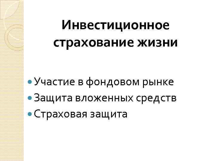 Инвестиционное страхование жизни Участие в фондовом рынке Защита вложенных средств Страховая защита 