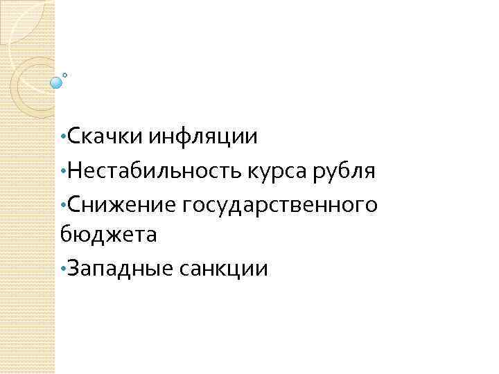  • Скачки инфляции • Нестабильность курса рубля • Снижение государственного бюджета • Западные