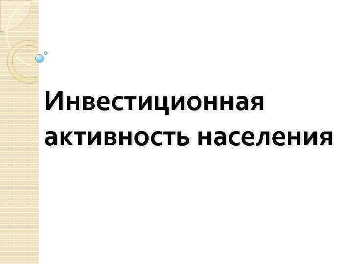 Инвестиционная активность населения 