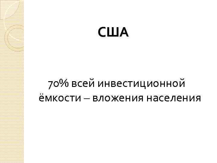 США 70% всей инвестиционной ёмкости – вложения населения 