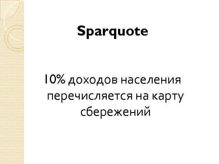 Sparquote 10% доходов населения перечисляется на карту сбережений 