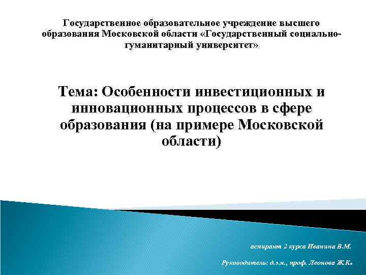 Государственное образовательное учреждение высшего образования Московской области «Государственный социальногуманитарный университет» Тема: Особенности инвестиционных и
