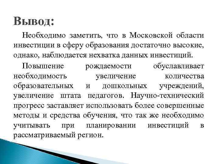 Вывод: Необходимо заметить, что в Московской области инвестиции в сферу образования достаточно высокие, однако,