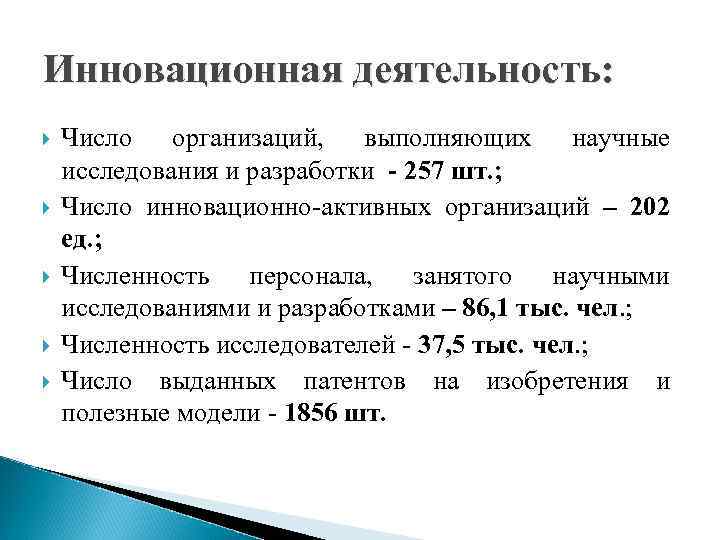 Инновационная деятельность: Число организаций, выполняющих научные исследования и разработки - 257 шт. ; Число