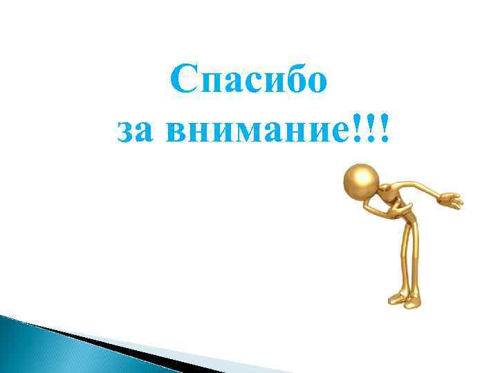 Спасибо за внимание!!! 