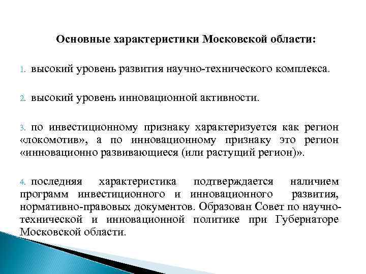 Основные характеристики Московской области: 1. высокий уровень развития научно-технического комплекса. 2. высокий уровень инновационной