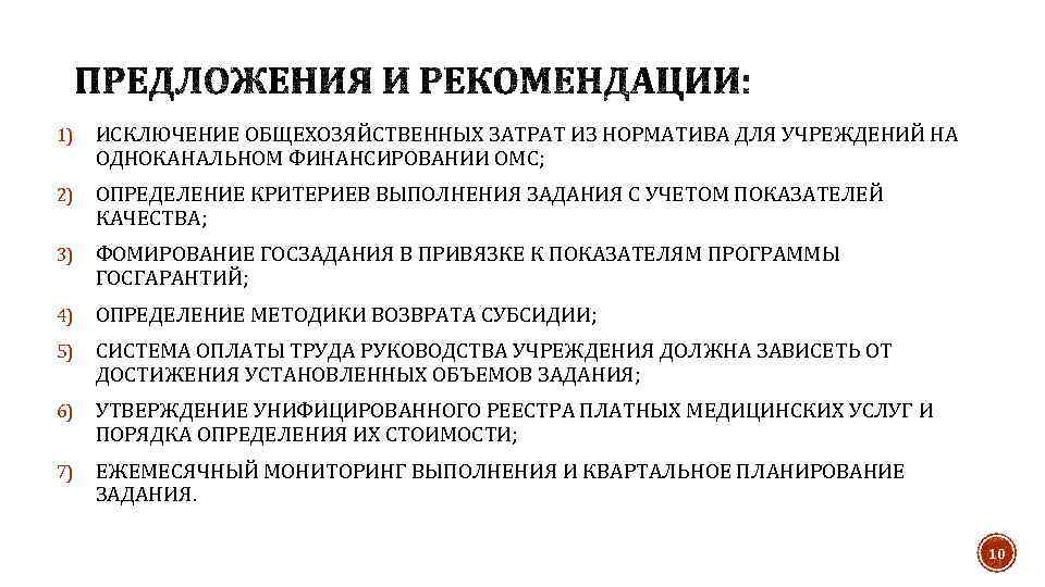 1) ИСКЛЮЧЕНИЕ ОБЩЕХОЗЯЙСТВЕННЫХ ЗАТРАТ ИЗ НОРМАТИВА ДЛЯ УЧРЕЖДЕНИЙ НА ОДНОКАНАЛЬНОМ ФИНАНСИРОВАНИИ ОМС; 2) ОПРЕДЕЛЕНИЕ