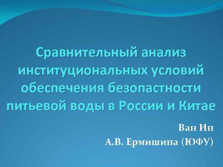 Сравнительный анализ институциональных условий обеспечения безопастности питьевой воды в России и Китае Ван Ин