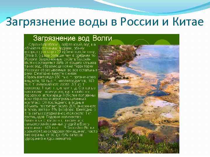 Загрязнение воды в России и Китае 