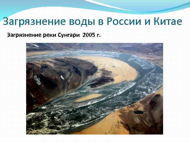 Загрязнение воды в России и Китае Загрязнение реки Сунгари 2005 г. 