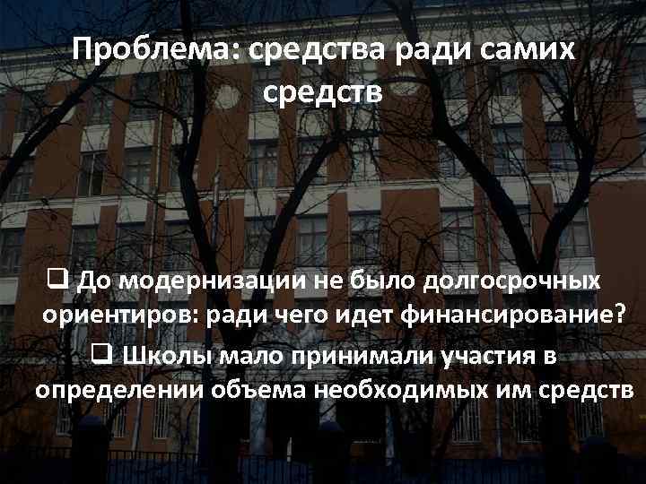 Проблема: средства ради самих средств q До модернизации не было долгосрочных ориентиров: ради чего