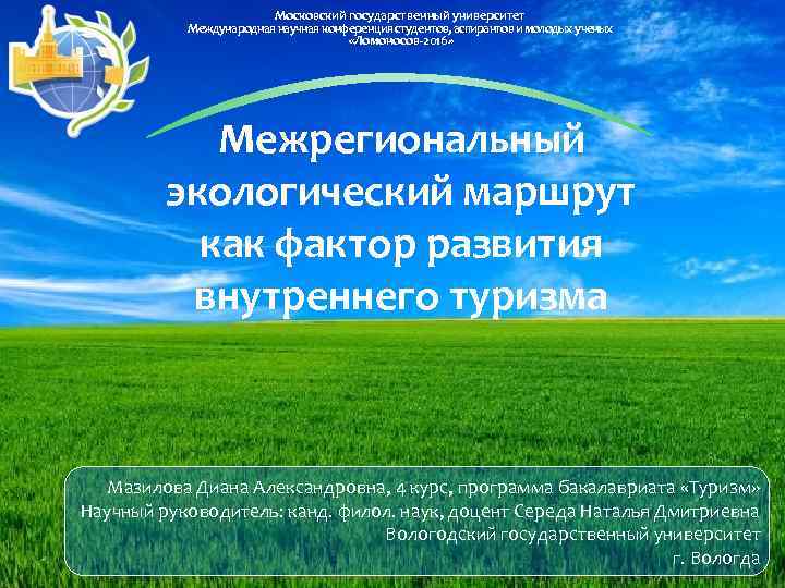 Московский государственный университет Международная научная конференция студентов, аспирантов и молодых ученых «Ломоносов-2016» LOGO Межрегиональный