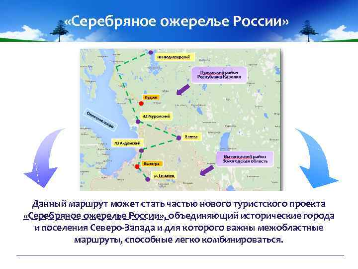  «Серебряное ожерелье России» Данный маршрут может стать частью нового туристского проекта «Серебряное ожерелье