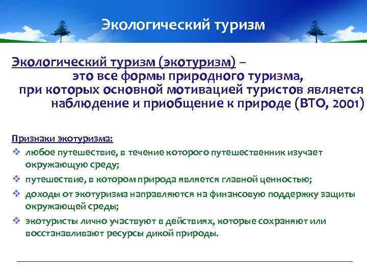 Экологический туризм (экотуризм) – это все формы природного туризма, при которых основной мотивацией туристов