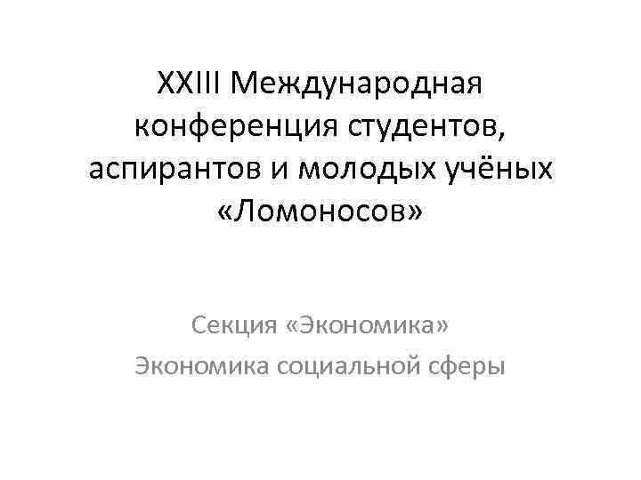 XXIII Международная конференция студентов, аспирантов и молодых учёных «Ломоносов» Секция «Экономика» Экономика социальной сферы