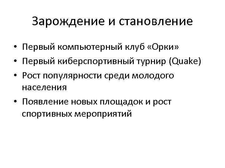 Зарождение и становление • Первый компьютерный клуб «Орки» • Первый киберспортивный турнир (Quake) •