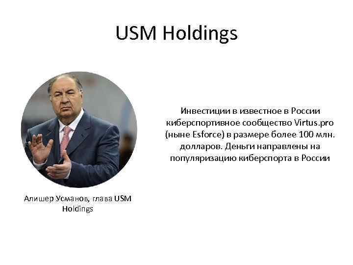 USM Holdings Инвестиции в известное в России киберспортивное сообщество Virtus. pro (ныне Esforce) в