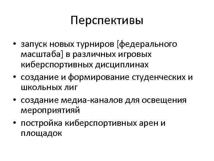 Перспективы • запуск новых турниров [федерального масштаба] в различных игровых киберспортивных дисциплинах • создание