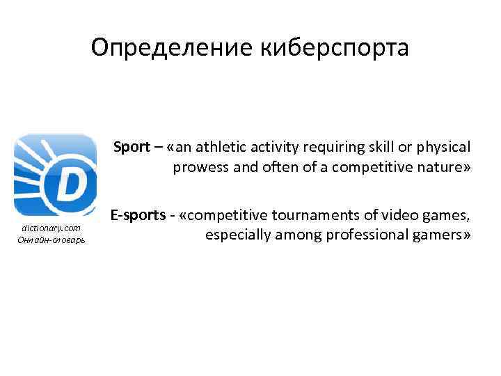 Определение киберспорта Sport – «an athletic activity requiring skill or physical prowess and often