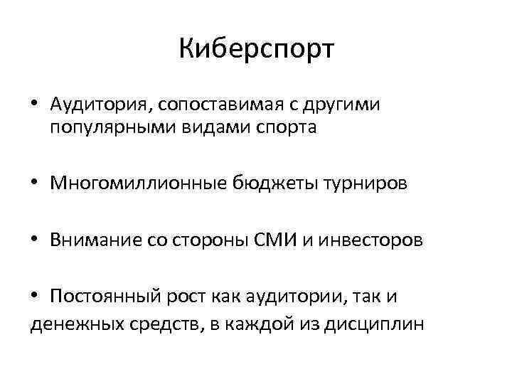 Киберспорт • Аудитория, сопоставимая с другими популярными видами спорта • Многомиллионные бюджеты турниров •