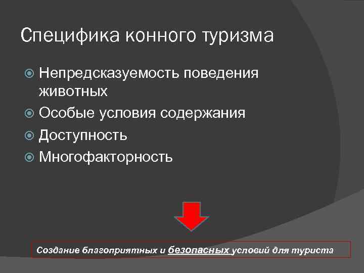 Специфика конного туризма Непредсказуемость поведения животных Особые условия содержания Доступность Многофакторность Создание благоприятных и
