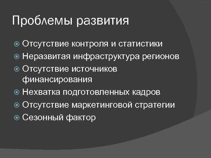 Проблемы развития Отсутствие контроля и статистики Неразвитая инфраструктура регионов Отсутствие источников финансирования Нехватка подготовленных