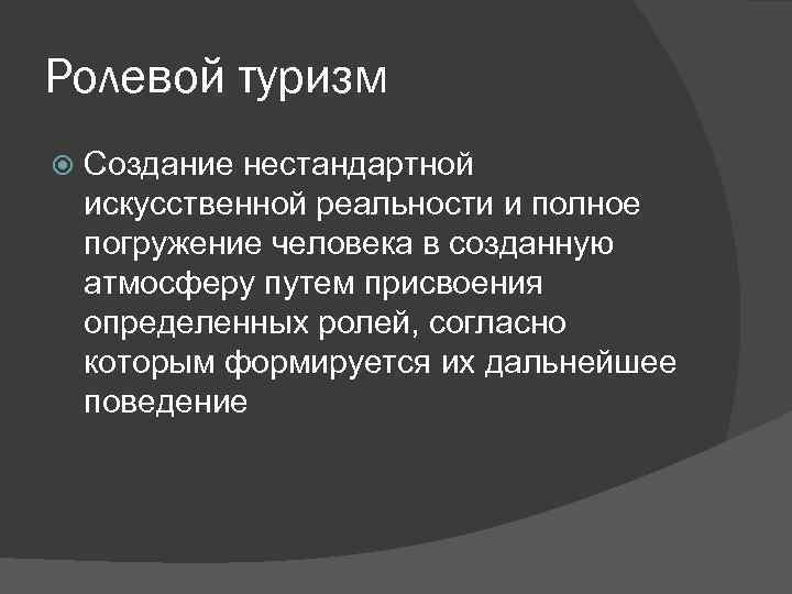 Ролевой туризм Создание нестандартной искусственной реальности и полное погружение человека в созданную атмосферу путем