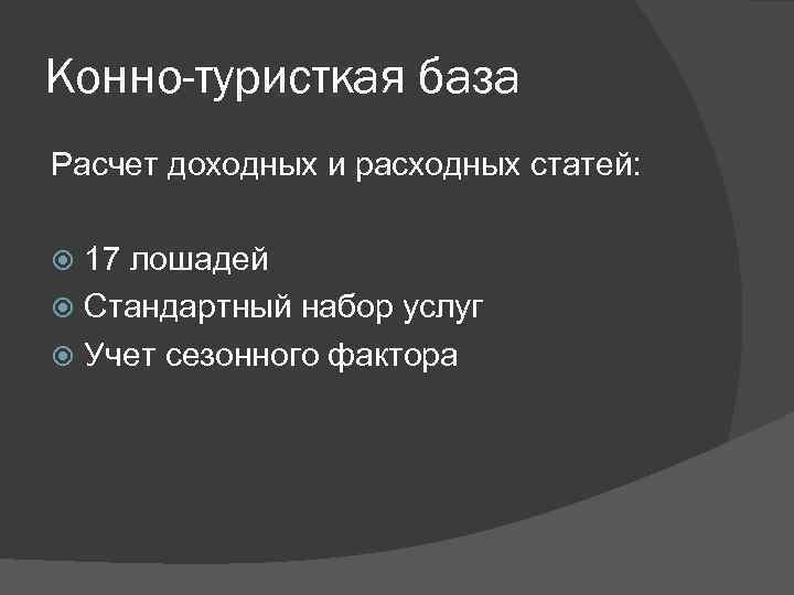 Конно-туристкая база Расчет доходных и расходных статей: 17 лошадей Стандартный набор услуг Учет сезонного