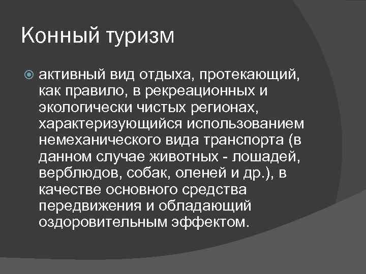 Конный туризм активный вид отдыха, протекающий, как правило, в рекреационных и экологически чистых регионах,