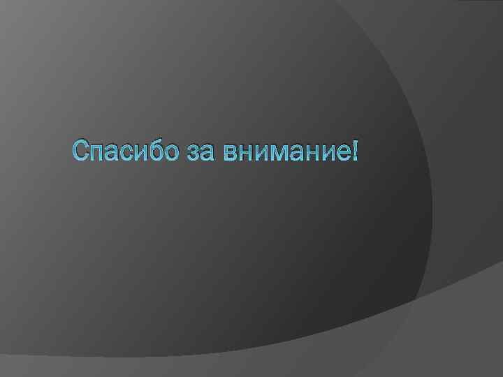 Спасибо за внимание! 