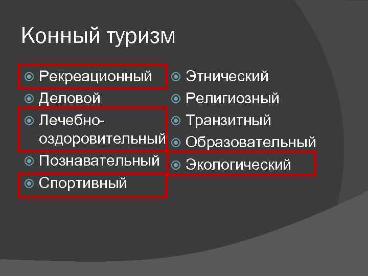 Конный туризм Рекреационный Этнический Деловой Религиозный Лечебно Транзитный оздоровительный Образовательный Познавательный Экологический Спортивный 