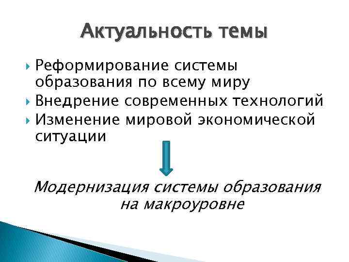Актуальность темы Реформирование системы образования по всему миру Внедрение современных технологий Изменение мировой экономической