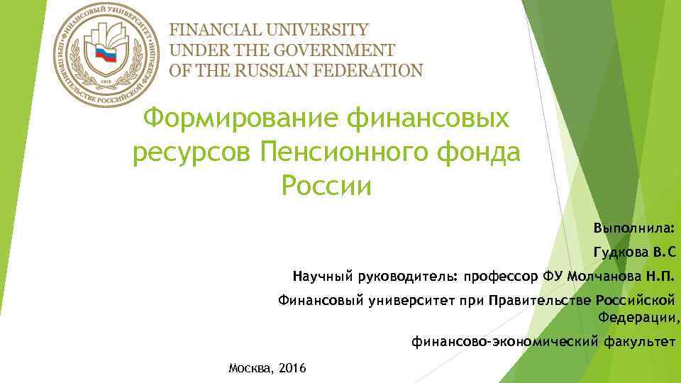 Формирование финансовых ресурсов Пенсионного фонда России Выполнила: Гудкова В. С Научный руководитель: профессор ФУ