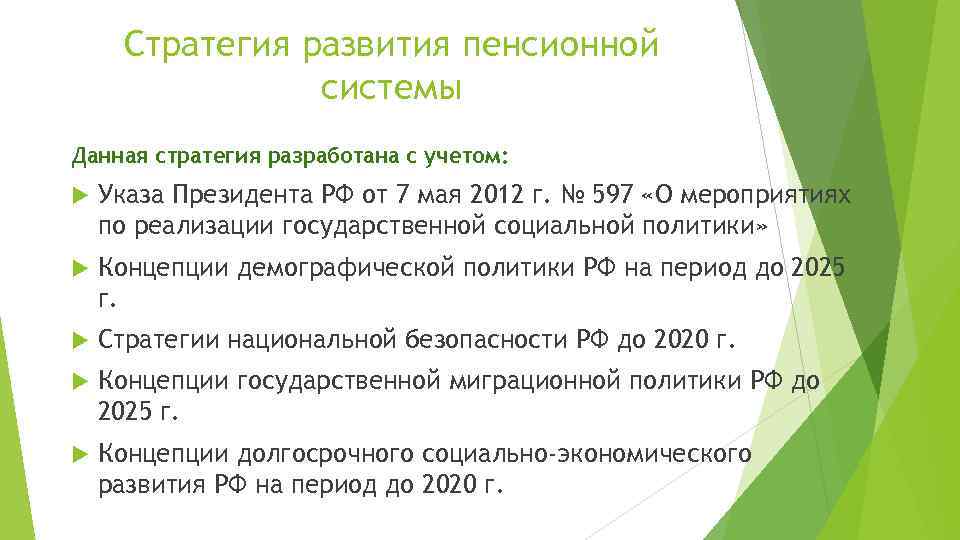 Стратегия развития пенсионной системы Данная стратегия разработана с учетом: Указа Президента РФ от 7