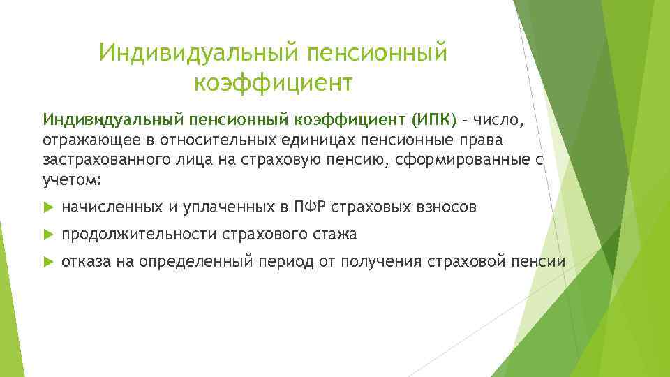 Индивидуальный пенсионный коэффициент (ИПК) – число, отражающее в относительных единицах пенсионные права застрахованного лица