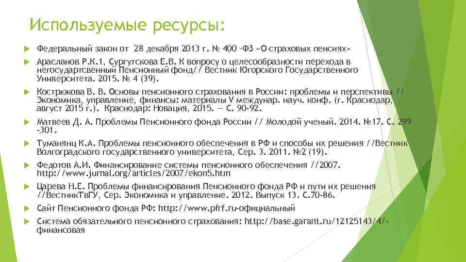 Используемые ресурсы: Федеральный закон от 28 декабря 2013 г. № 400 –ФЗ «О страховых