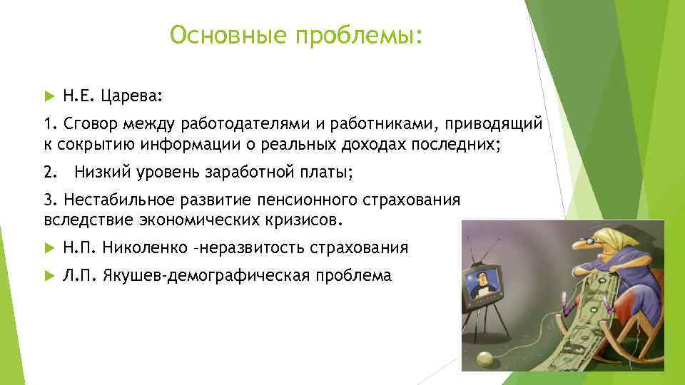 Основные проблемы: Н. Е. Царева: 1. Сговор между работодателями и работниками, приводящий к сокрытию