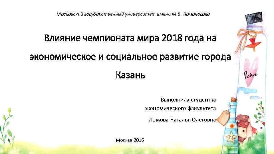 Московский государственный университет имени М. В. Ломоносова Влияние чемпионата мира 2018 года на экономическое