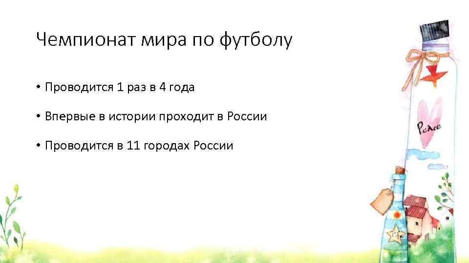 Чемпионат мира по футболу • Проводится 1 раз в 4 года • Впервые в