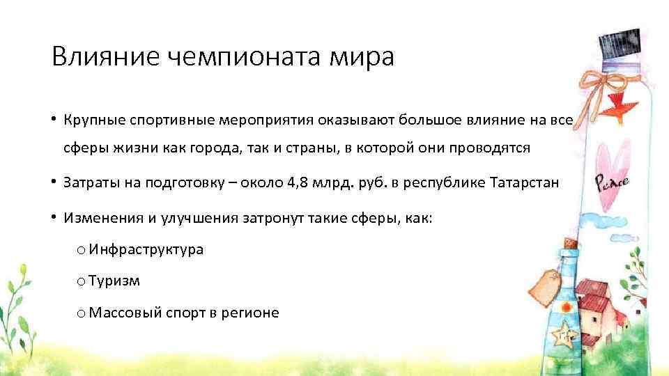 Влияние чемпионата мира • Крупные спортивные мероприятия оказывают большое влияние на все сферы жизни