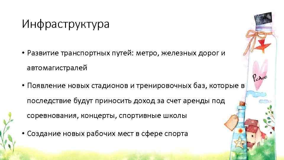 Инфраструктура • Развитие транспортных путей: метро, железных дорог и автомагистралей • Появление новых стадионов