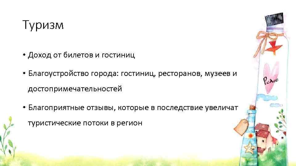 Туризм • Доход от билетов и гостиниц • Благоустройство города: гостиниц, ресторанов, музеев и