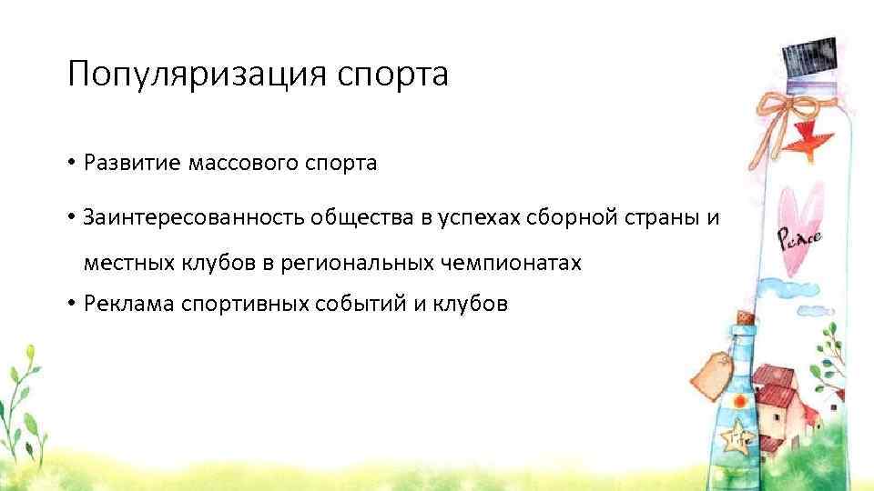 Популяризация спорта • Развитие массового спорта • Заинтересованность общества в успехах сборной страны и