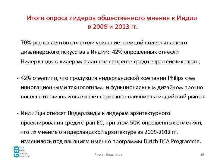 Итоги опроса лидеров общественного мнения в Индии в 2009 и 2013 гг. - 70%