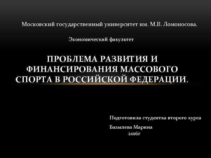 Московский государственный университет им. М. В. Ломоносова. Экономический факультет ПРОБЛЕМА РАЗВИТИЯ И ФИНАНСИРОВАНИЯ МАССОВОГО