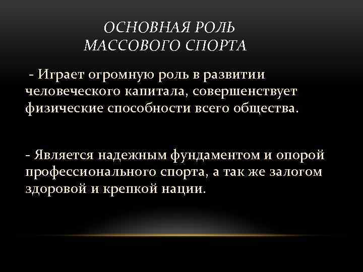 ОСНОВНАЯ РОЛЬ МАССОВОГО СПОРТА - Играет огромную роль в развитии человеческого капитала, совершенствует физические