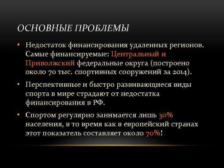 ОСНОВНЫЕ ПРОБЛЕМЫ • Недостаток финансирования удаленных регионов. Самые финансируемые: Центральный и Приволжский федеральные округа