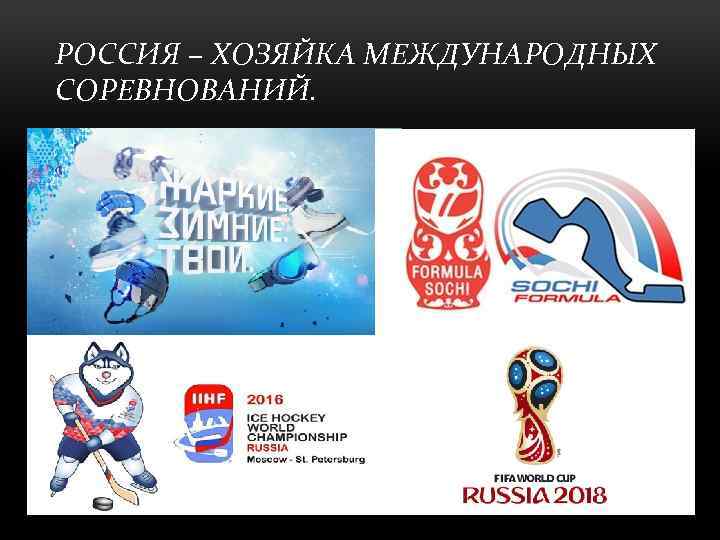 РОССИЯ – ХОЗЯЙКА МЕЖДУНАРОДНЫХ СОРЕВНОВАНИЙ. 