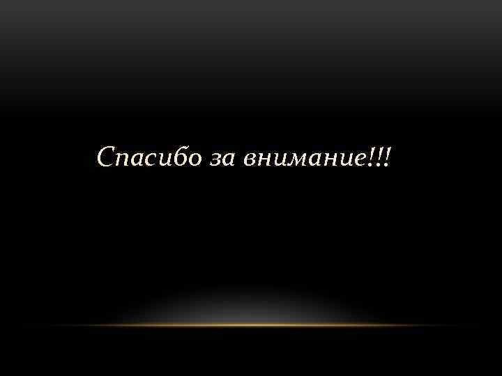 Спасибо за внимание!!! 