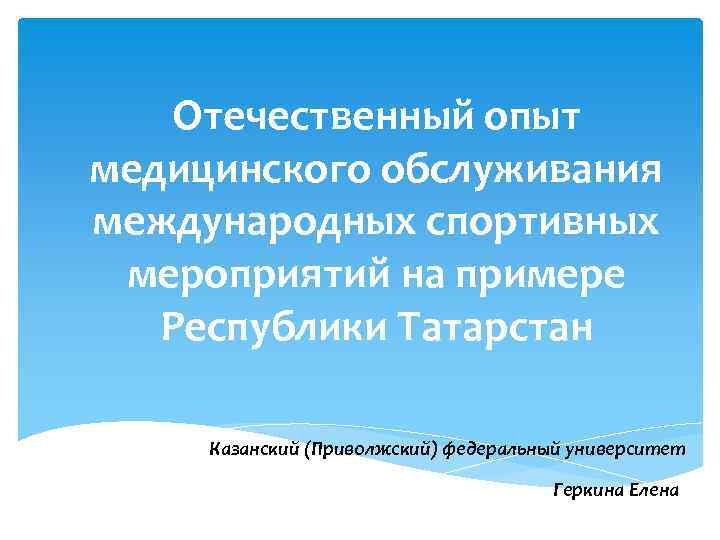 Отечественный опыт медицинского обслуживания международных спортивных мероприятий на примере Республики Татарстан Казанский (Приволжский) федеральный